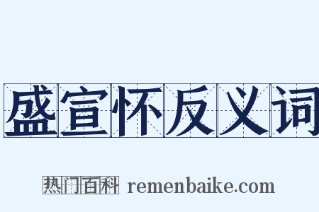 盛宣怀反义词是什么意思的图片